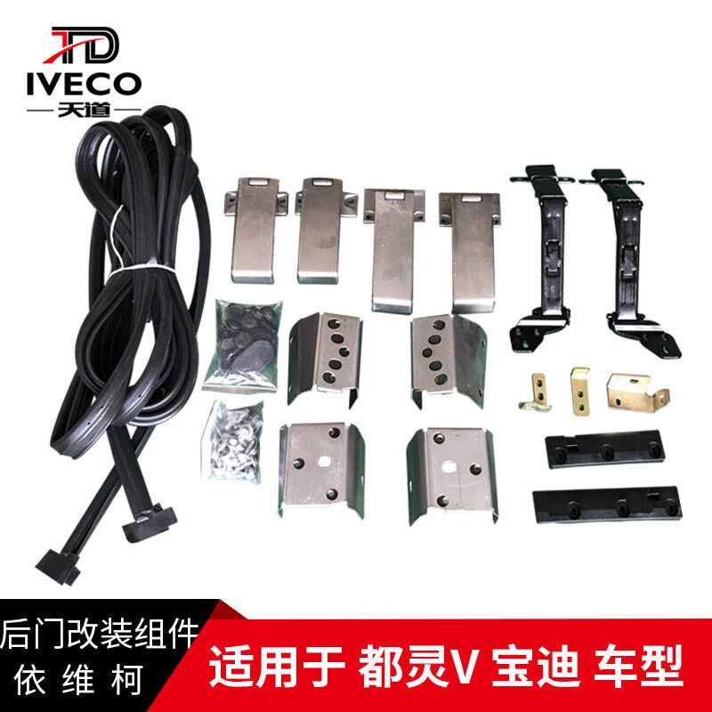 南京依维柯后双开门改装组件都灵V宝迪行李门改双开门安装附件套
