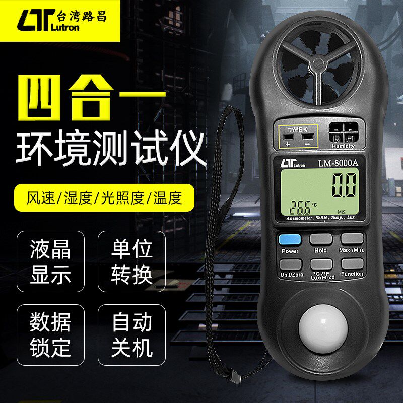 台湾路昌LM8000A四合一功能表工业高精度 风速/照度/温度/温度计