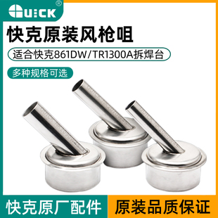 快克861DW斜风枪嘴咀口 861DW专用原装原厂工艺斜热风枪咀嘴包邮