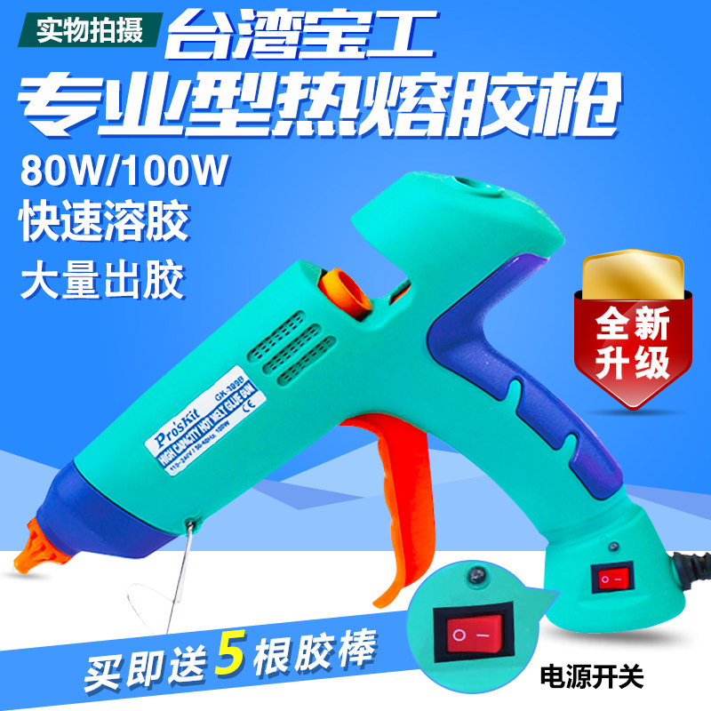 台湾宝工热熔胶枪胶棒 家用手工玻璃打胶枪溶胶枪 电胶枪100W包邮