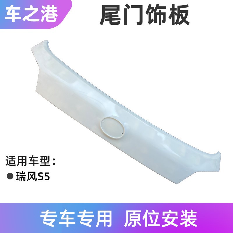 适配江淮瑞风S5尾门外饰板总成后背门尾灯装饰条字标底板配件