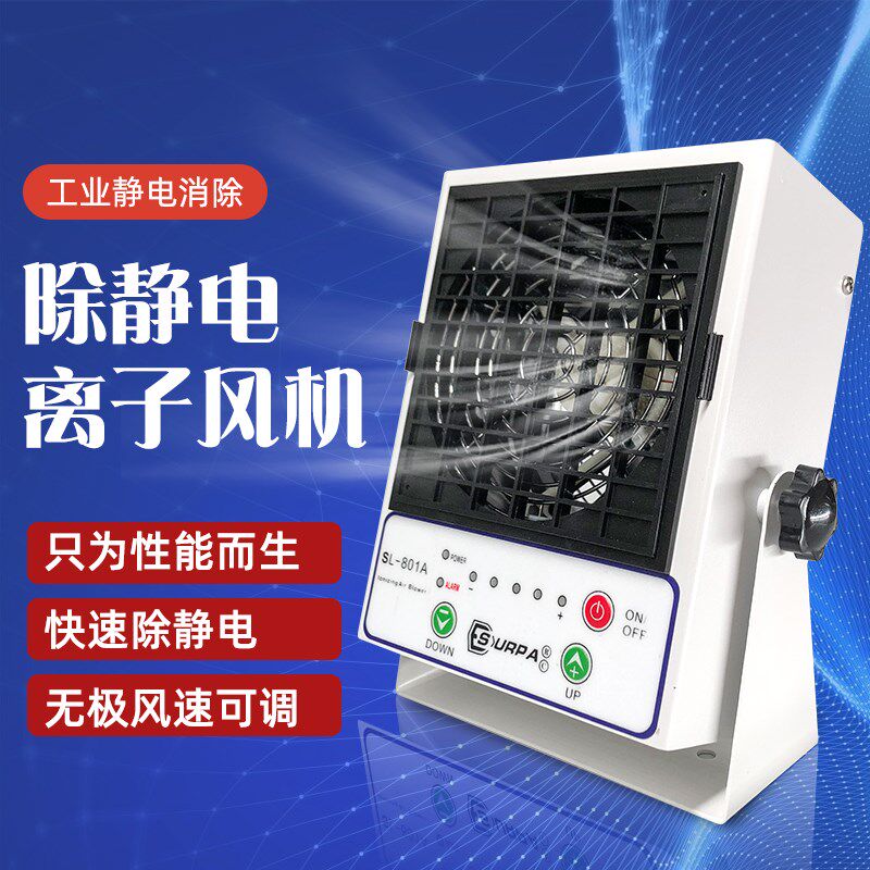 SL-801A自动清洁直流风机台式离子风机LED显示静电消除离子风扇