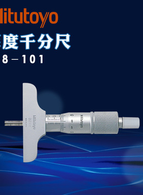 日本三丰深度千分尺129-110 109 128-101进口深度尺0-25 75 100mm