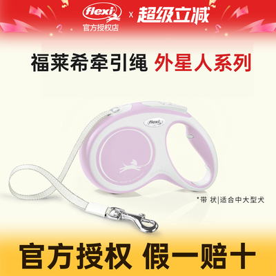 福莱希外星人伸缩牵引绳中小型犬