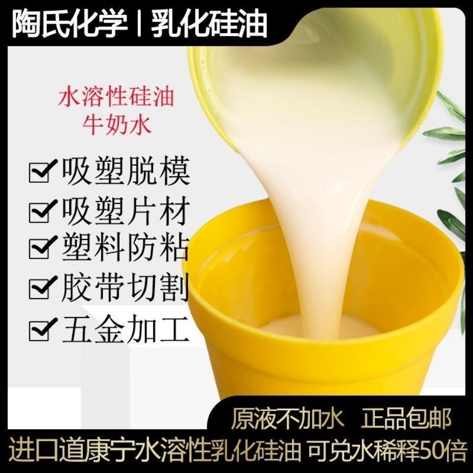 乳化硅油水溶性乳化硅油水性脱模剂光滑水防粘剂塑料润滑剂工业级