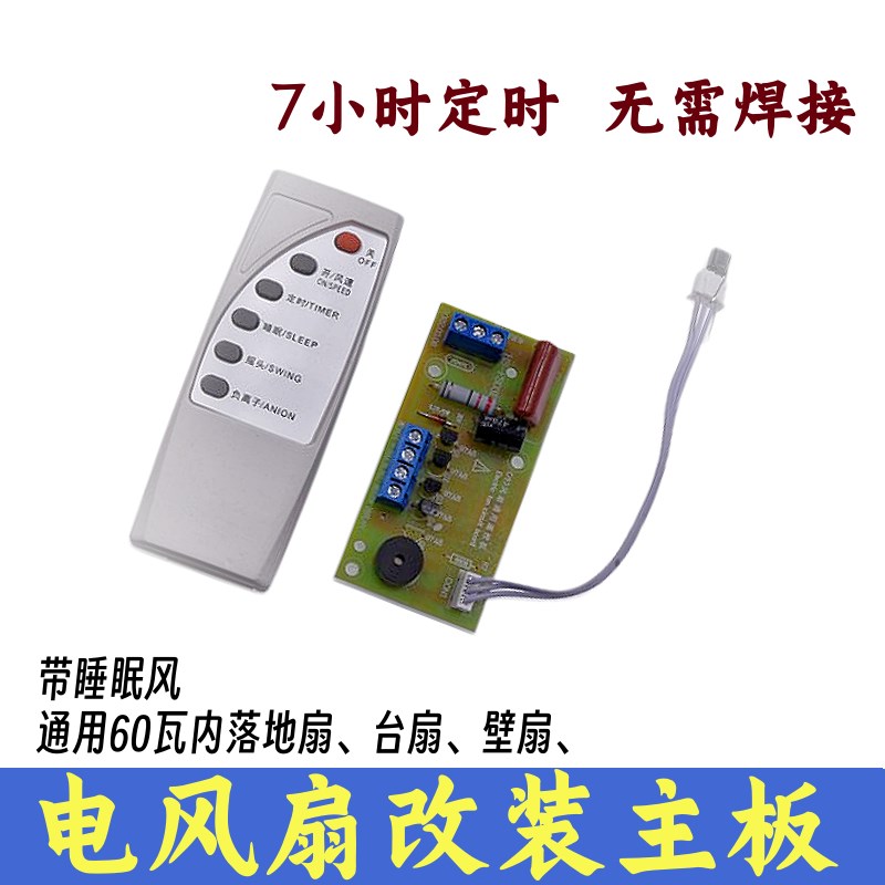落地壁扇电风扇遥控改装板通用型万能电路板控制器主板电脑版配件