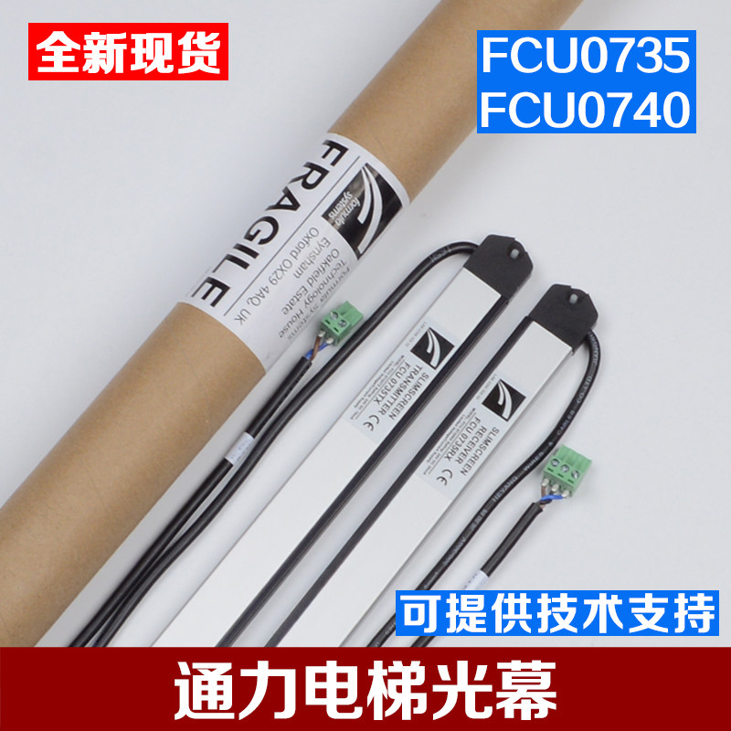 原装通力电梯光幕牛津光幕FCU0735 FCU0740英叠YINGDIE配件包邮
