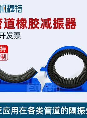 泵房管道减震器弹性紧固托架空调机组隔振降噪风机管道橡胶减震器