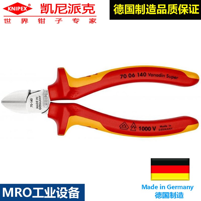凯尼派克德国精密剪切钳子电工钢安全斜嘴钳绝缘斜口钳70 06 140