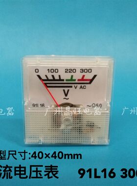 指针式交流电压表91L16 300V 稳压器/插板小型4040mm机械小表头