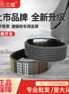 三维多沟多楔皮带6PK1753/6PK1757/6PK1775/6PK1790/6PK1795