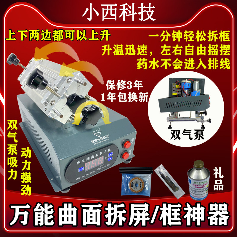 小西科技分离拆框曲面屏拆框神器直面屏拆框机曲面手机维修工具