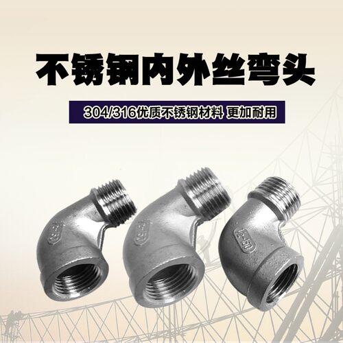 304/316不锈钢内外丝弯头/水管接头/水暖配件DN15DN20 4分6分