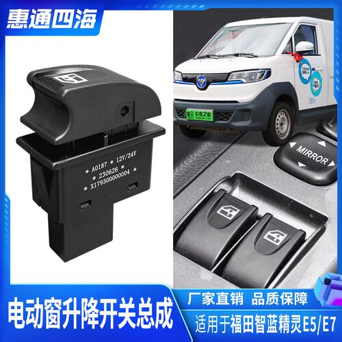 福田 智蓝精灵E5E7玻璃升降器开关车窗控制开关玻璃开关按钮左右