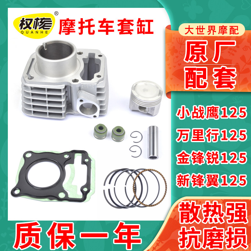 摩托车小战鹰CBF125万里行SDH125-50-B金锋锐新锋翼套缸中缸气缸