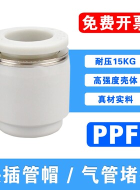PU气管堵头塞子PPF管帽塑料快插4 6 8 10 12 14 16mm气动快速接头