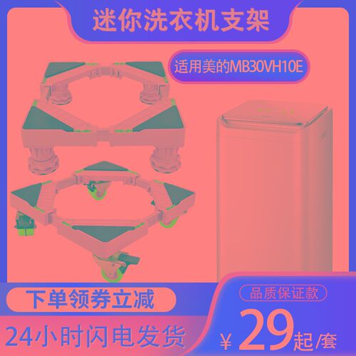 适用美的母婴3公斤MB30VH10E迷你洗衣机支架移动底座小型垫高脚架