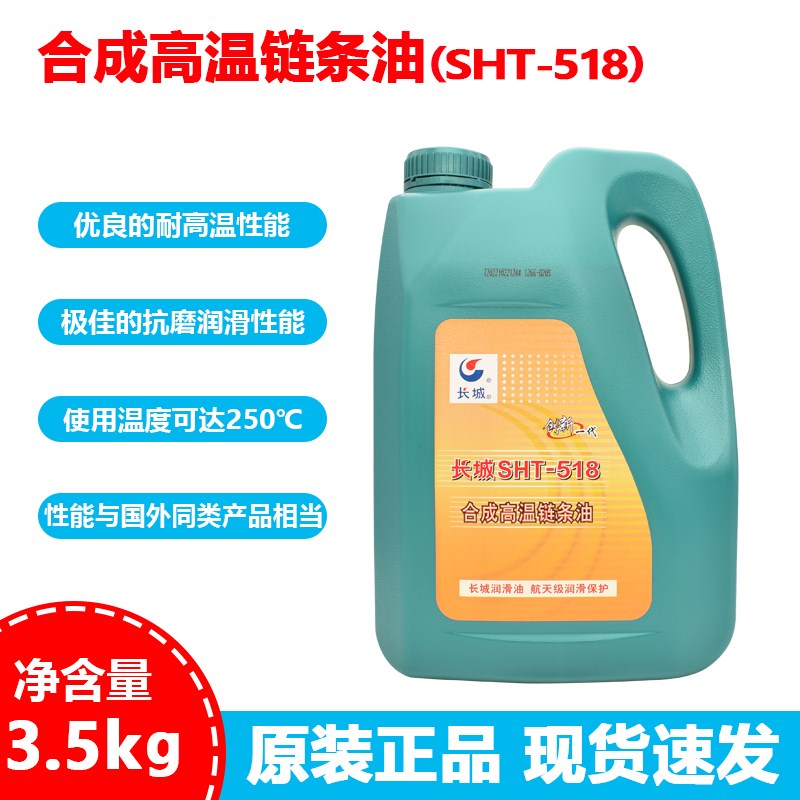 长城SHT-518合成高温链条油3.5kg热定型机拉伸拉幅机印花机印染