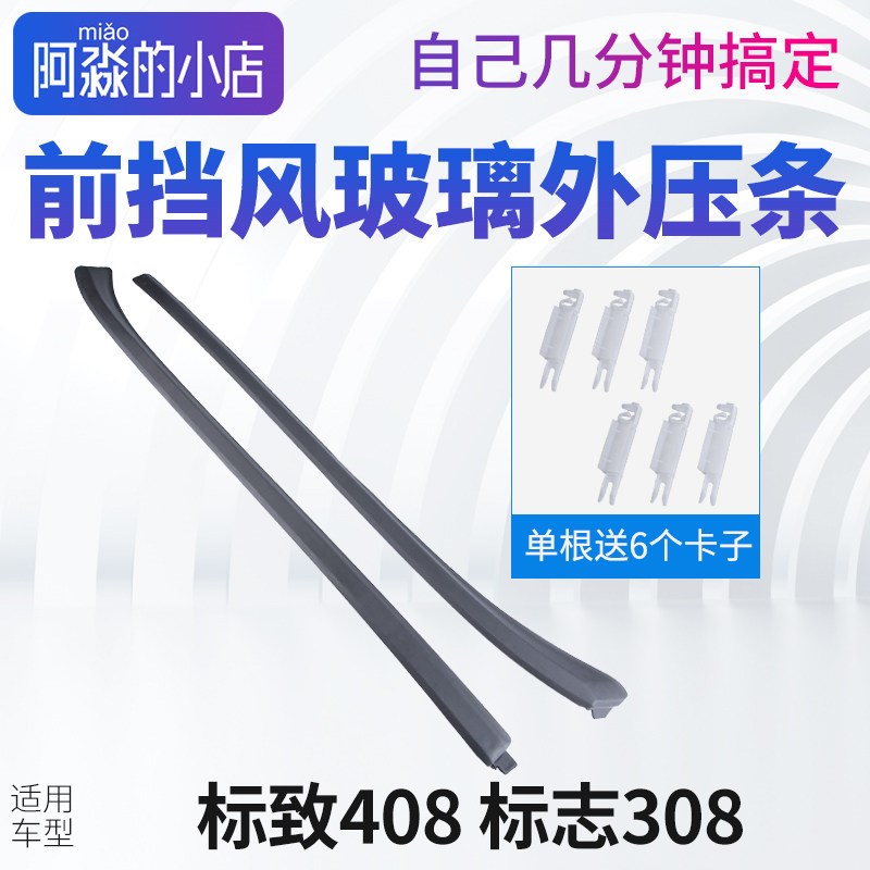 东风标致408前挡风玻璃压条志408前档密封条胶条前风挡胶条外压条