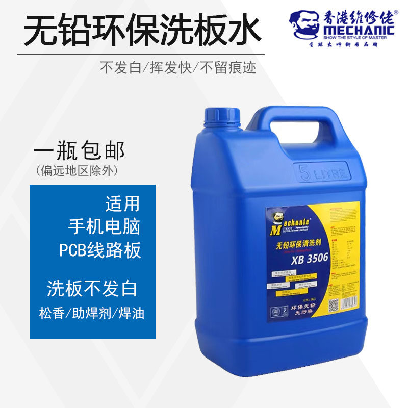 维修佬正品XB3506无铅洗板水 手机主板电脑电路板PCB清洗剂5KG
