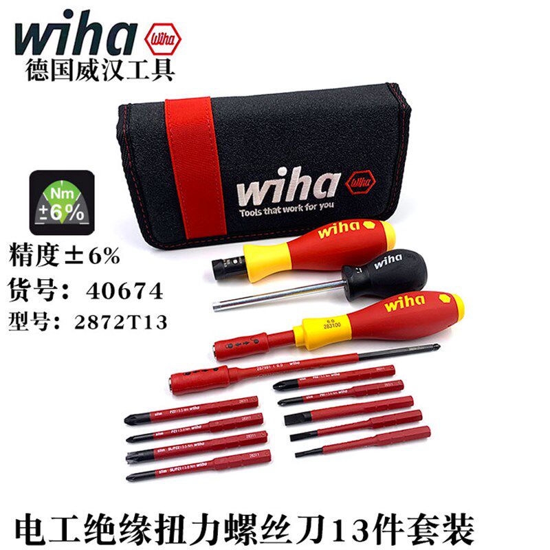 德国wiha威汉电工绝缘可调扭力螺丝刀套装40674换批头起子2872T13