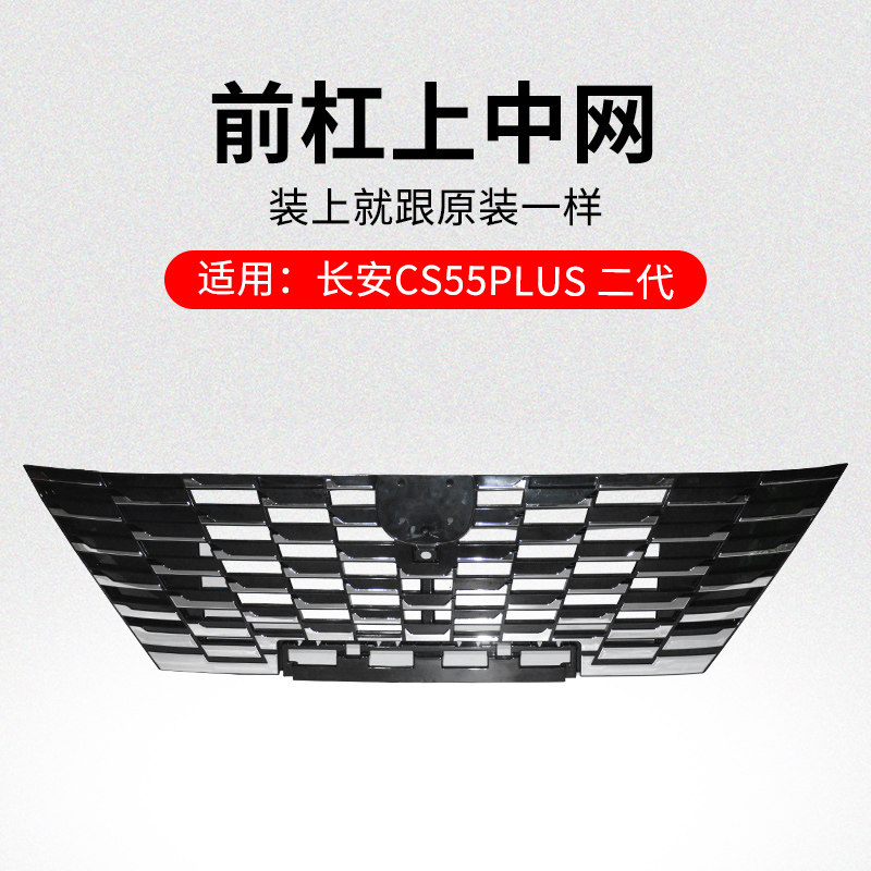 适用长安2代CS55PLUS前保险杠上中网下散热满天星格栅装饰亮条