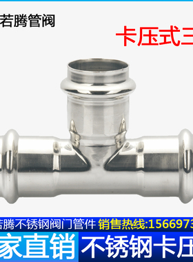 304不锈钢双卡压管件等径三通薄壁卫生级饮用水压接水管接头配件