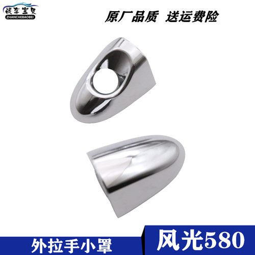 东风风光580车门外拉手小盖前外门拉手柄罩子扣手外把手电镀后盖