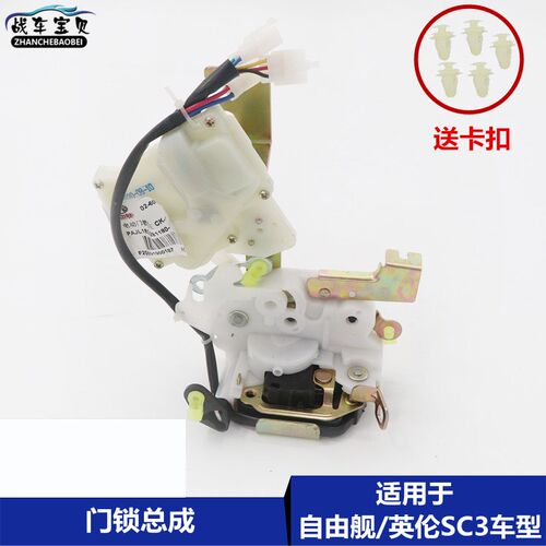 适用于吉利自由舰 全球鹰自由舰英伦SC313车门锁块电机闭锁器总成