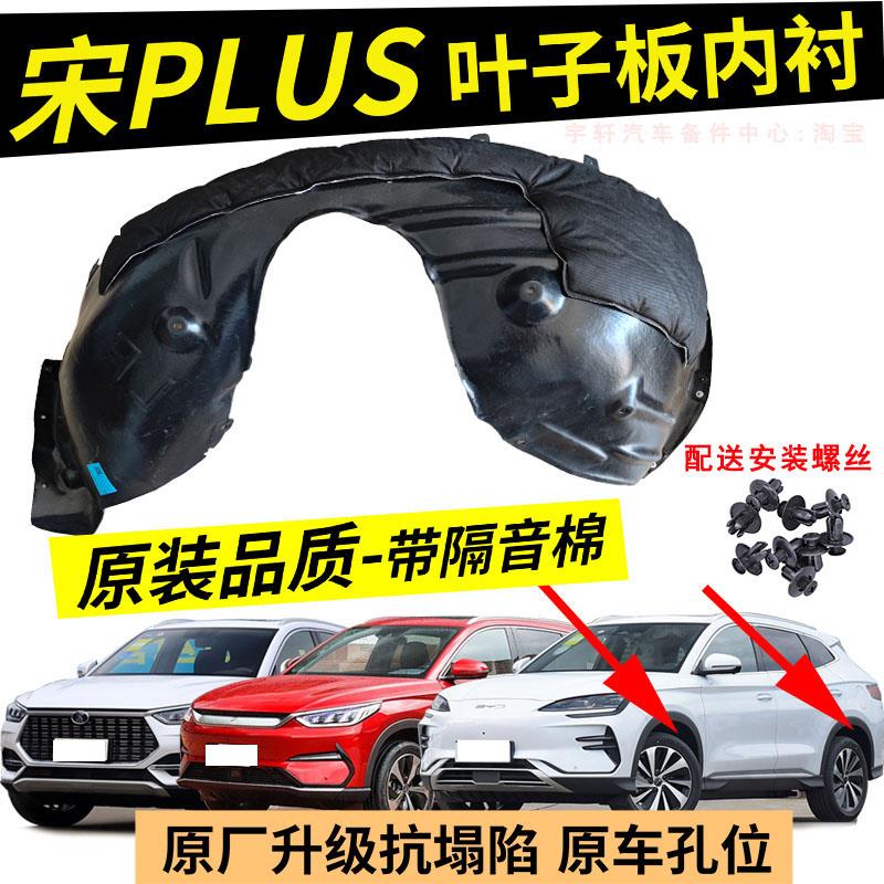比亚迪宋PLUS叶子板内衬 宋Plusdmi前轮挡泥板 宋Plusev后轮内衬