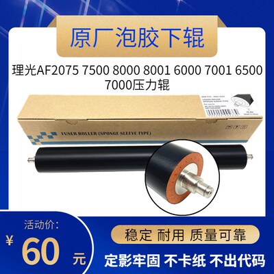 原厂 适用 理光AF2051  2075  MP 6500 7500定影发泡下辊 压力辊