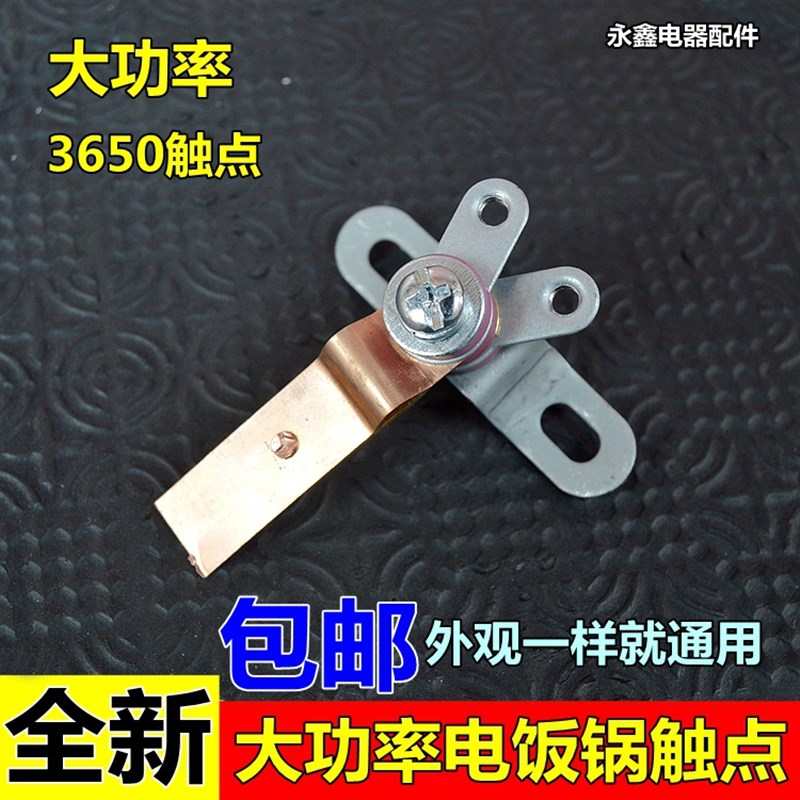 适合全新半球三角电饭煲配件电饭锅触点开关纯铜弹片煮饭保温开关