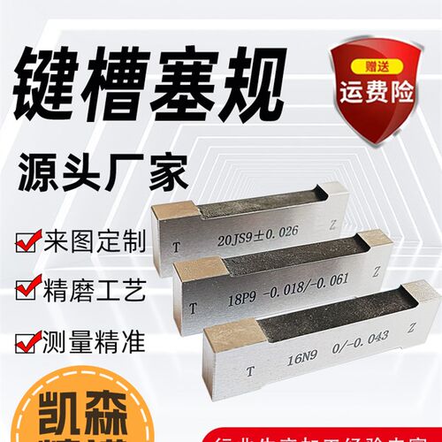 键槽塞规块工字健槽通止规测内槽宽度规量板js9键规n9p9测槽规