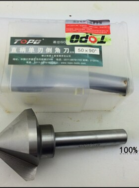 正品拓普 直柄单刃三刃倒角刀 倒角钻 扩孔钻头6.3 8.3-60 90&deg
