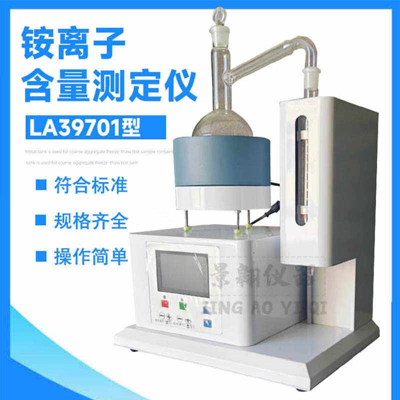 LA39701铵离子含量测定仪 铵离子测定仪加热功率无级可调蒸馏时间