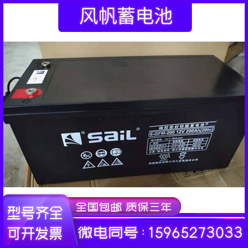 风帆蓄电池6-GFM-200 12V200AH铅酸免维护UPS直流屏EPS光伏发电用