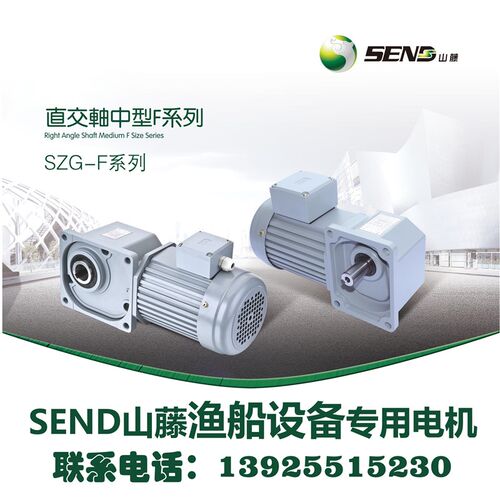 山藤减速电机 渔船设备专用刹车直角电机 SZG22F-400W-S3-B-K-J-F