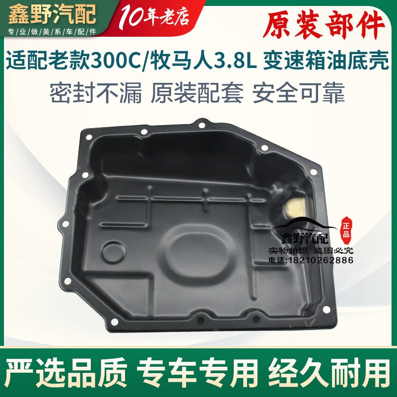 适配克莱斯勒300C变速箱油底壳 牧马人3.8变速箱油底壳波箱油底壳