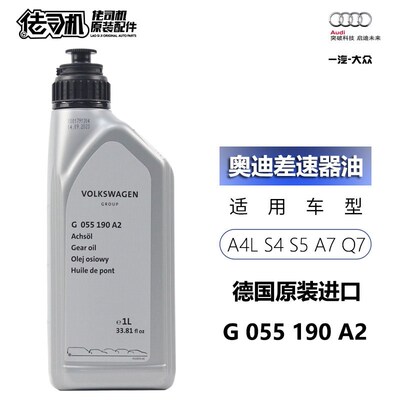 适用奥迪A4L A5 S5 A6L A7 Q5 Q8 差速器油 齿轮油 原厂专用