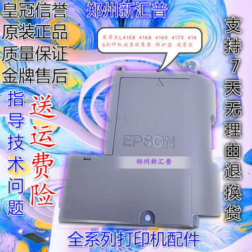 爱普生L4158 4168 4160 4170 4165打印机废墨收集垫维护盒废墨仓