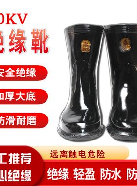 绝缘雨鞋20KV电工水鞋电工高压绝缘靴中筒橡胶鞋绝缘鞋