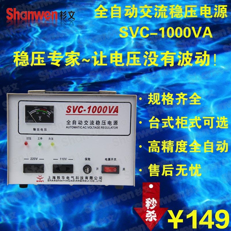 上海轶华 高精度 稳压器1000W SVC-1000VA瓦 家用电脑电视冰箱