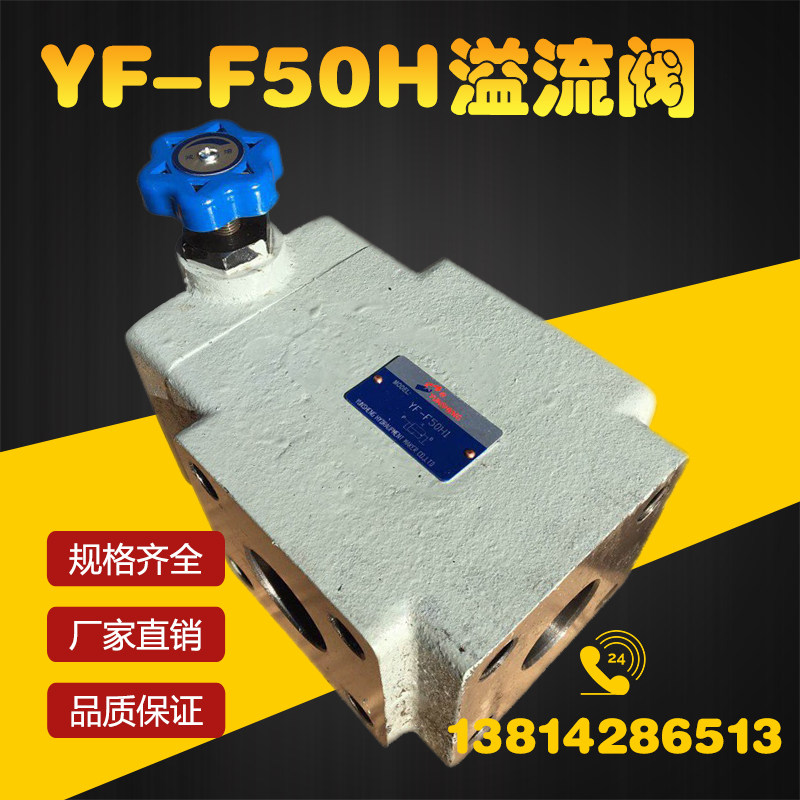 溢流阀 液压YF-F50H1 YF-F50H2 YF-F50H3 YF-F50H4可调板式手动阀