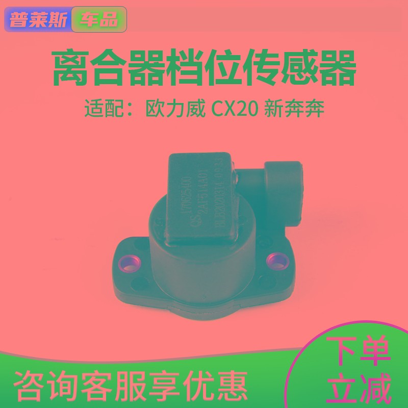 适配长安欧力威CX20新奔奔角度传感器离合器档位换挡变速箱传感器