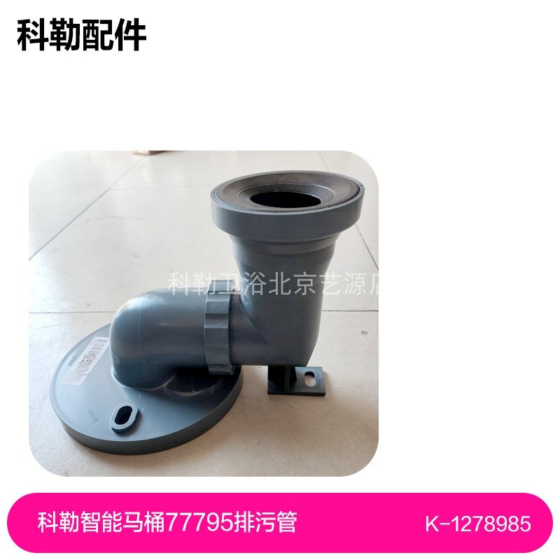 科勒智能马桶 77795排污管1278985可调节排污管调节范围280-330
