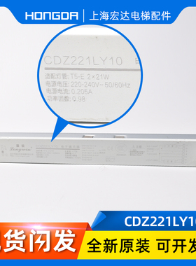通力电梯轿厢灯镇流器CDZ221LY10AE2 KM51379796 KM51074081 220V