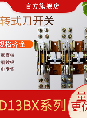 HD13BX-600A 1000A/31 极三相开启式旋转HD13B单投刀开关闸刀隔离