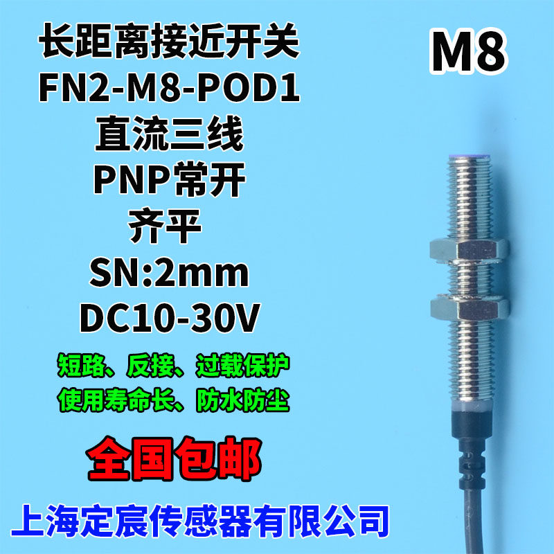 FN2-M8-POD1圆柱形8mm接近开关感测器埋入式感应距离2mm