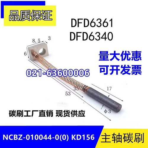 划片机主轴碳刷电刷 NCBZ-010044-0(0) KD156 DFD6361 DF6340