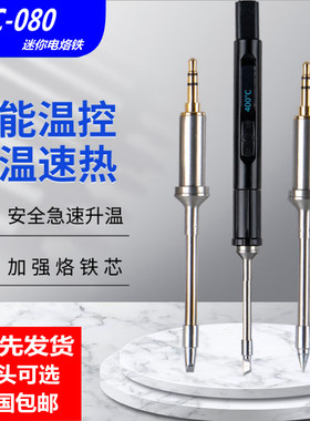 USB电烙铁MTC-080便携式小型迷你可调温恒温智能数显维修焊接工具